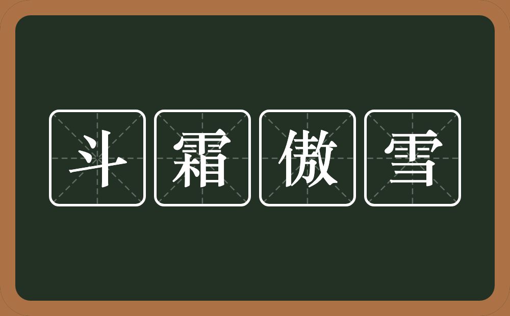 斗霜傲雪的近义词/反义词