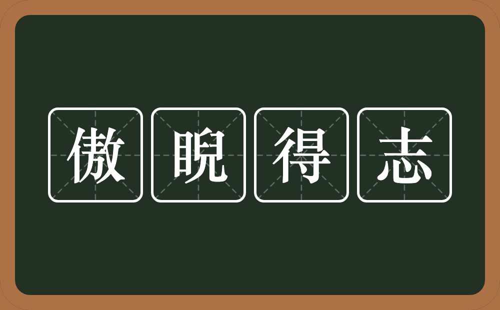 傲睨得志的近义词/反义词