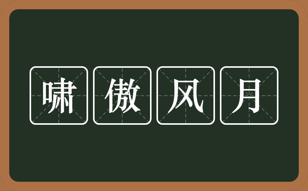 啸傲风月的意思？啸傲风月是什么意思？