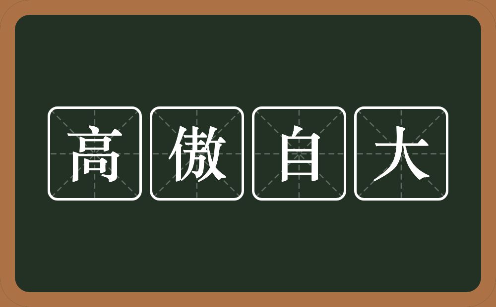 高傲自大的意思?高傲自大是什么意思?