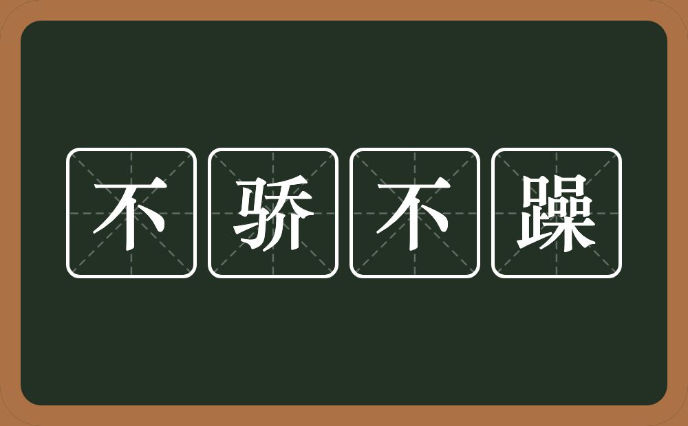 不骄不躁的意思?不骄不躁是什么意思?