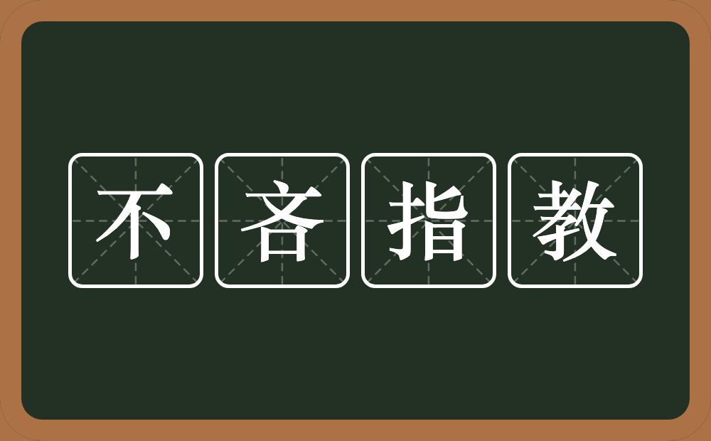 不吝指教的意思?不吝指教是什么意思?