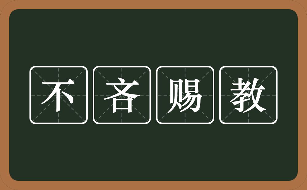 不吝赐教的意思?不吝赐教是什么意思?