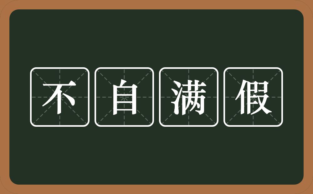 不自满假的意思？不自满假是什么意思？