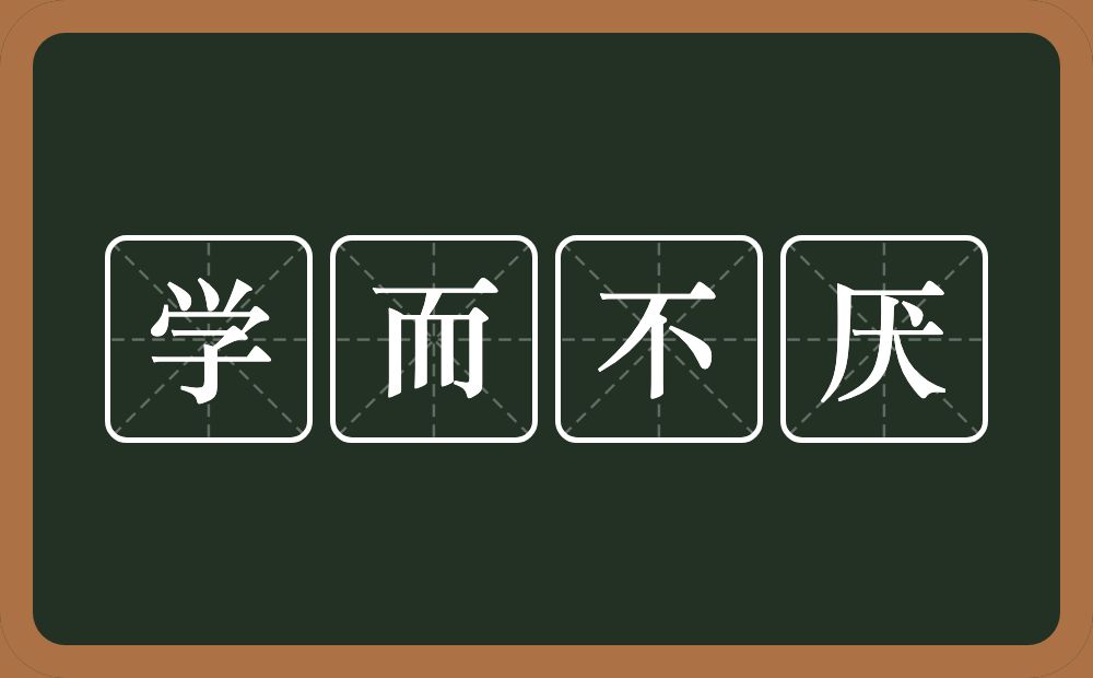 学而不厌的意思?学而不厌是什么意思?