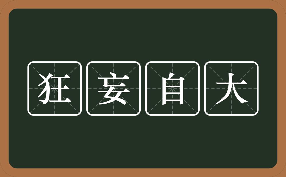 狂妄自大的意思?狂妄自大是什么意思?