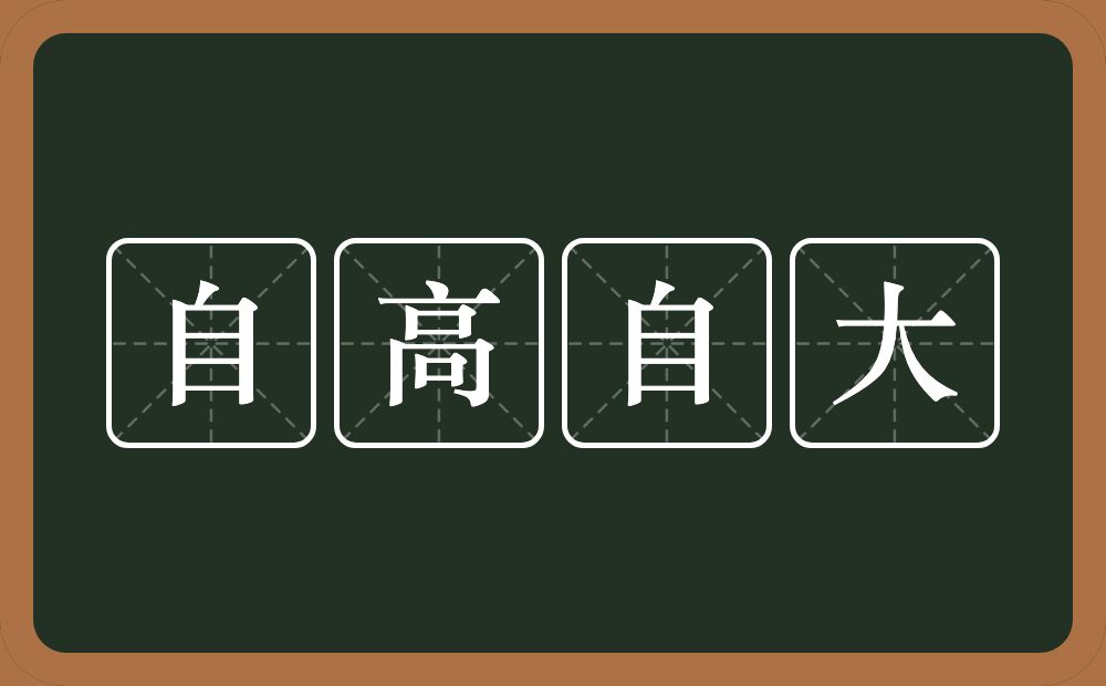 自高自大的意思?自高自大是什么意思?
