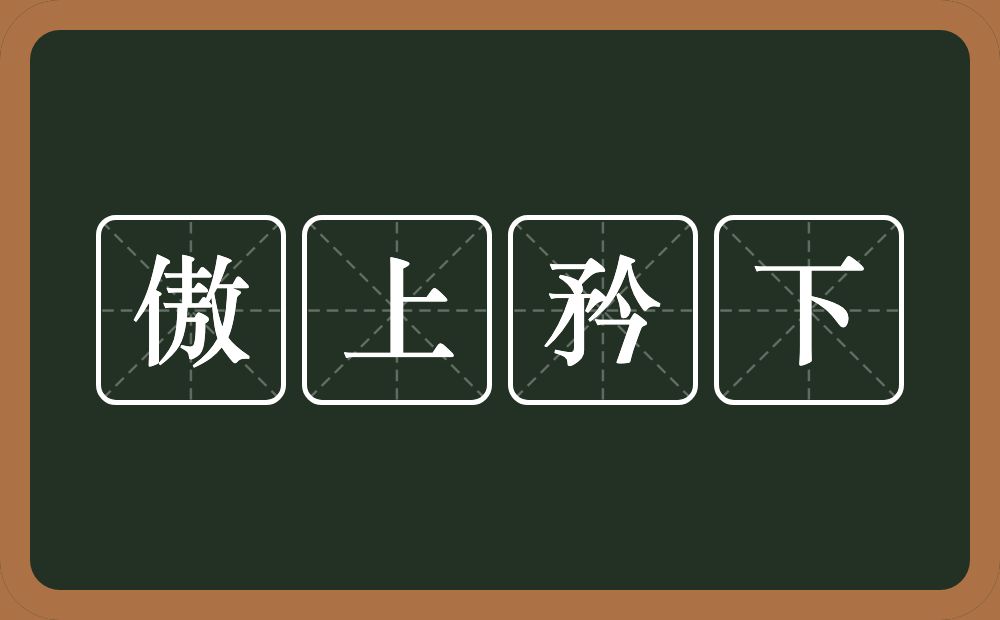 傲上矜下的意思？傲上矜下是什么意思？