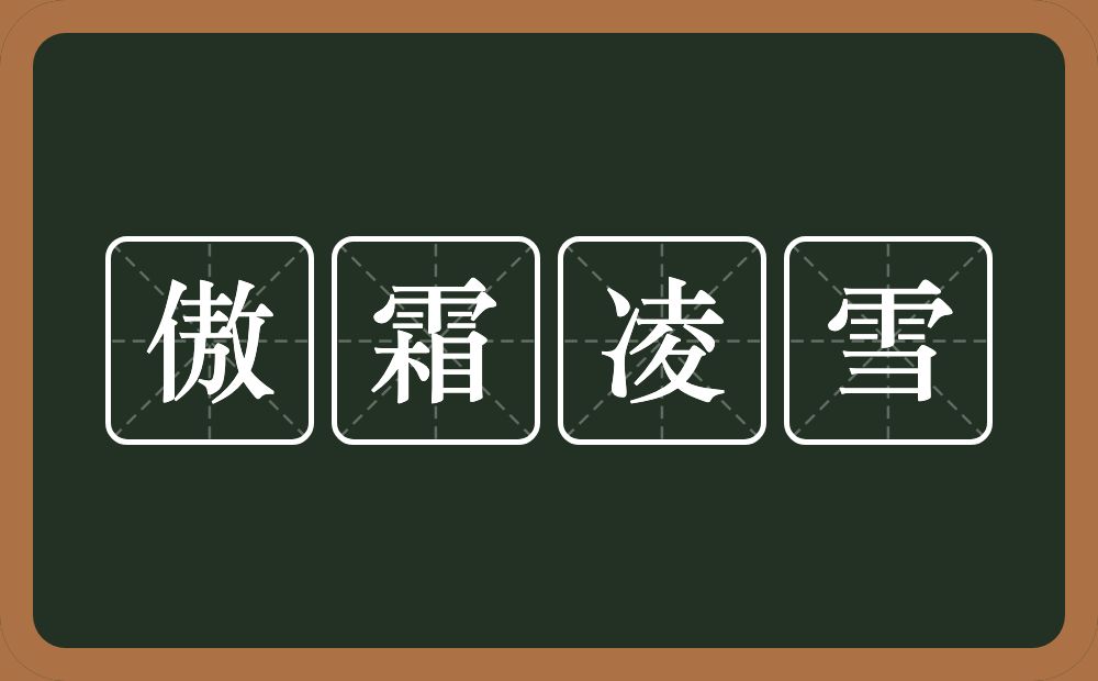 傲霜凌雪的意思？傲霜凌雪是什么意思？