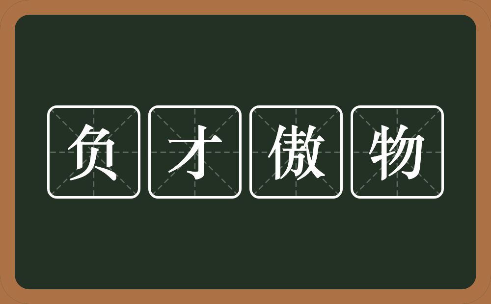 负才傲物的意思？负才傲物是什么意思？