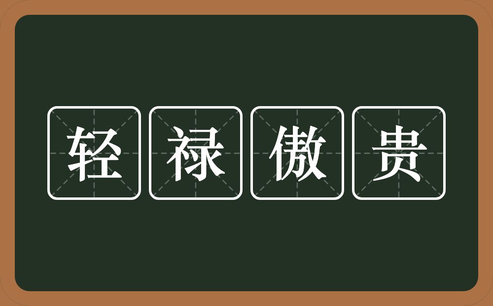 轻禄傲贵的近义词/反义词