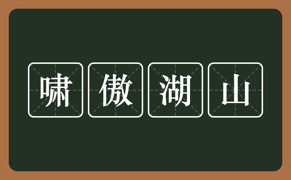 啸傲湖山的意思？啸傲湖山是什么意思？
