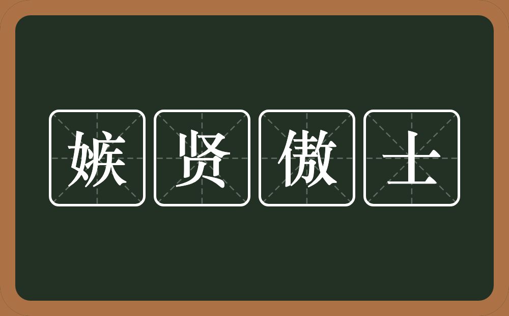 嫉贤傲士的近义词/反义词