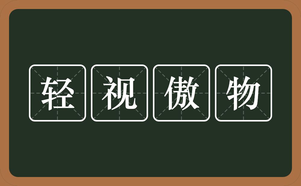 轻视傲物的近义词/反义词