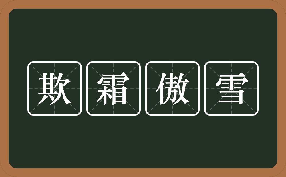 欺霜傲雪的意思？欺霜傲雪是什么意思？