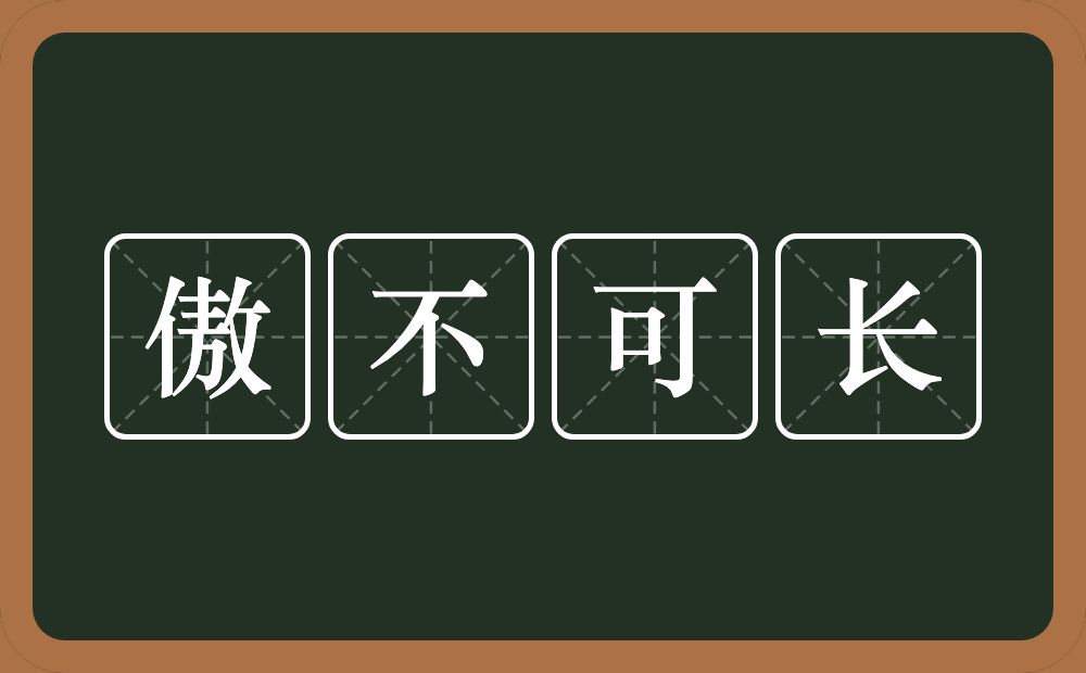 傲不可长的意思？傲不可长是什么意思？