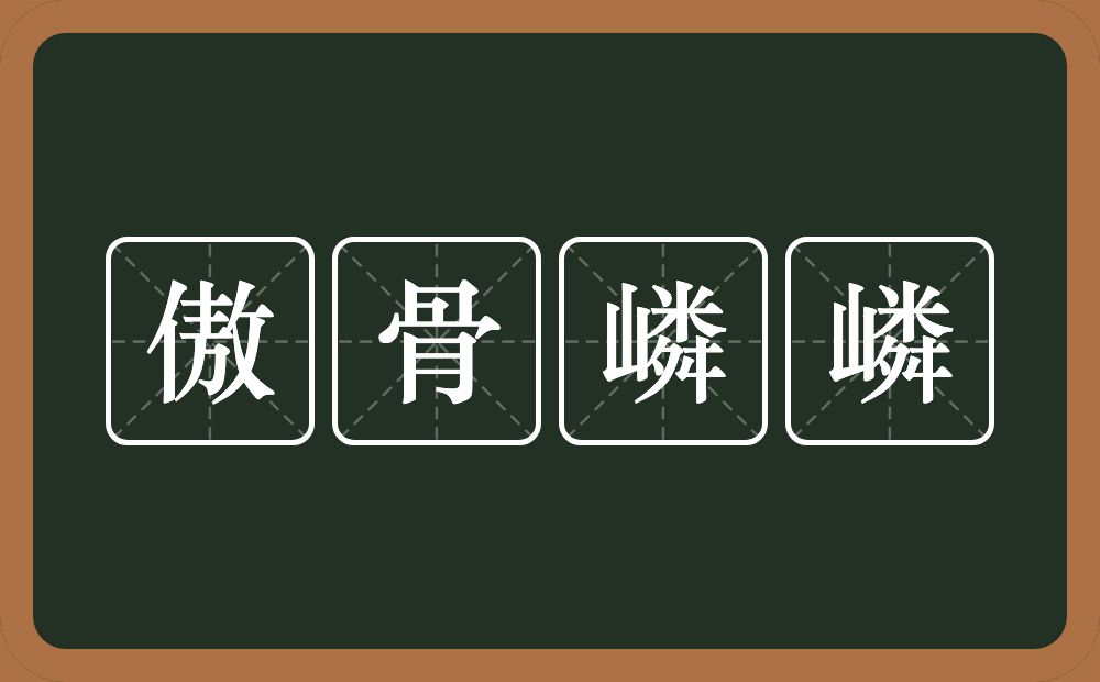傲骨嶙嶙的意思？傲骨嶙嶙是什么意思？