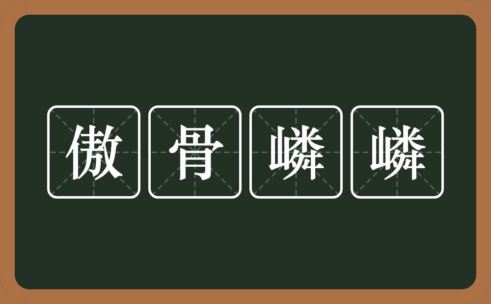 傲骨嶙嶙的意思？傲骨嶙嶙是什么意思？