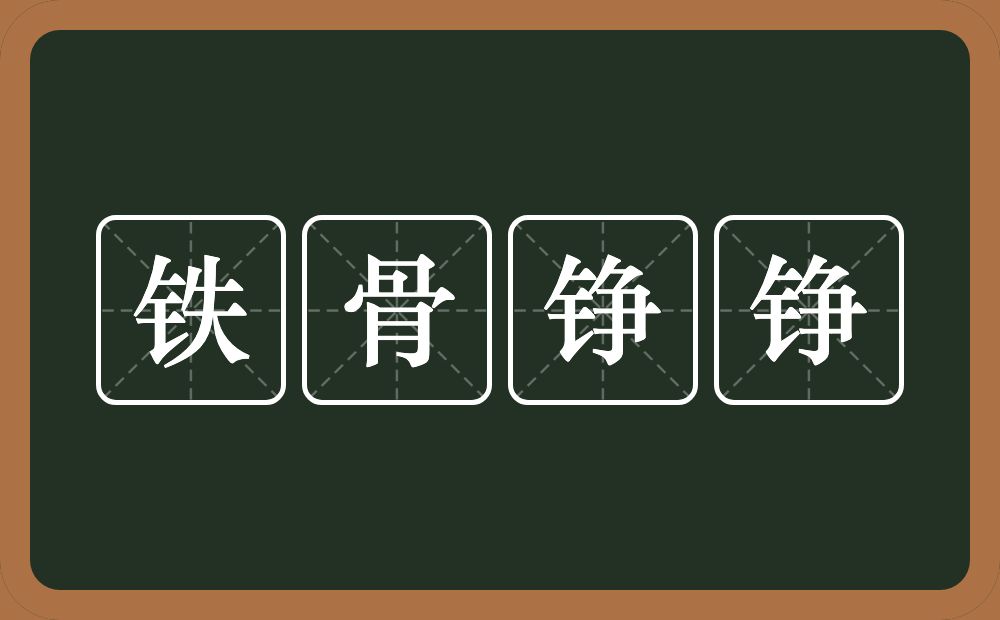 铁骨铮铮的意思？铁骨铮铮是什么意思？