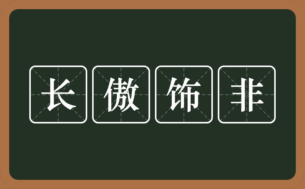 长傲饰非的近义词/反义词