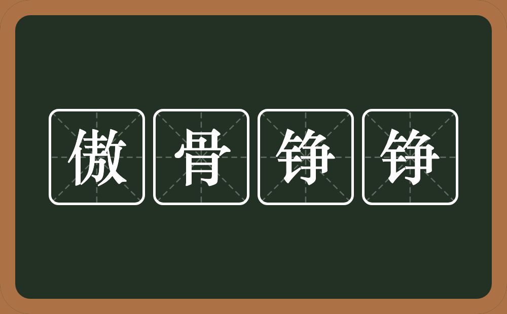 傲骨铮铮的近义词/反义词