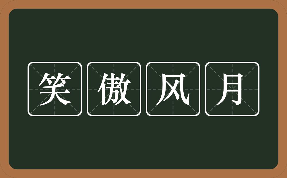 笑傲风月的意思？笑傲风月是什么意思？