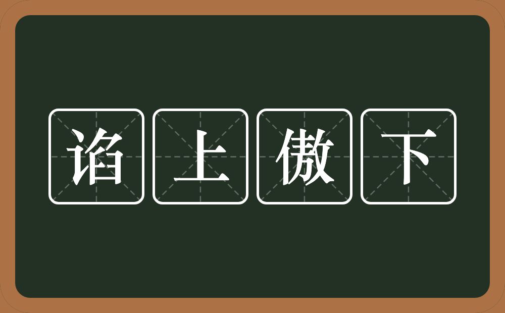 谄上傲下的近义词/反义词