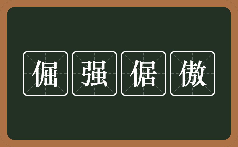 倔强倨傲的近义词/反义词