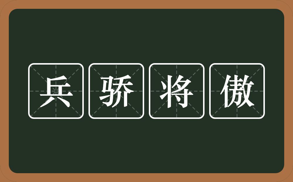 兵骄将傲的近义词/反义词