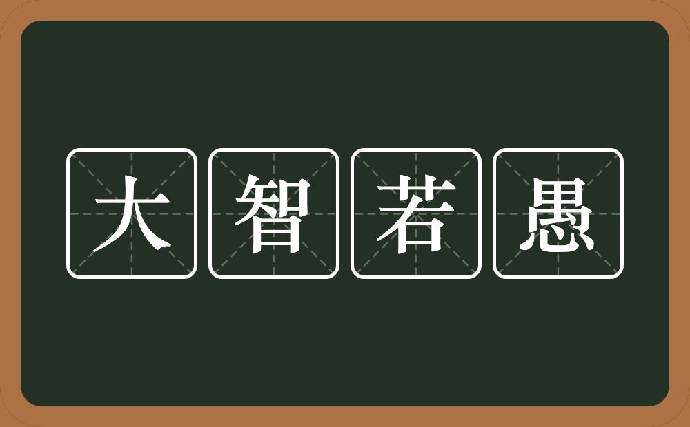 大智若愚的意思?大智若愚是什么意思?