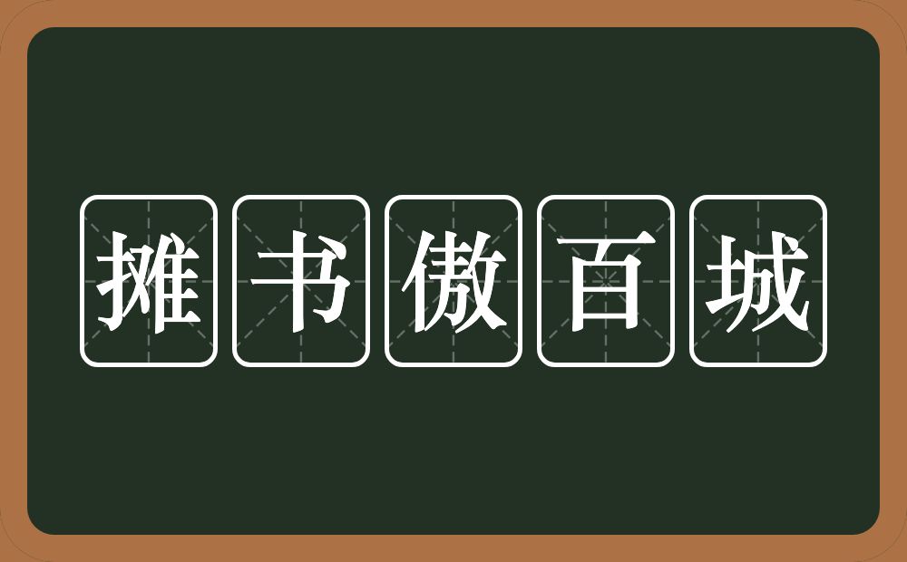 摊书傲百城的意思？摊书傲百城是什么意思？