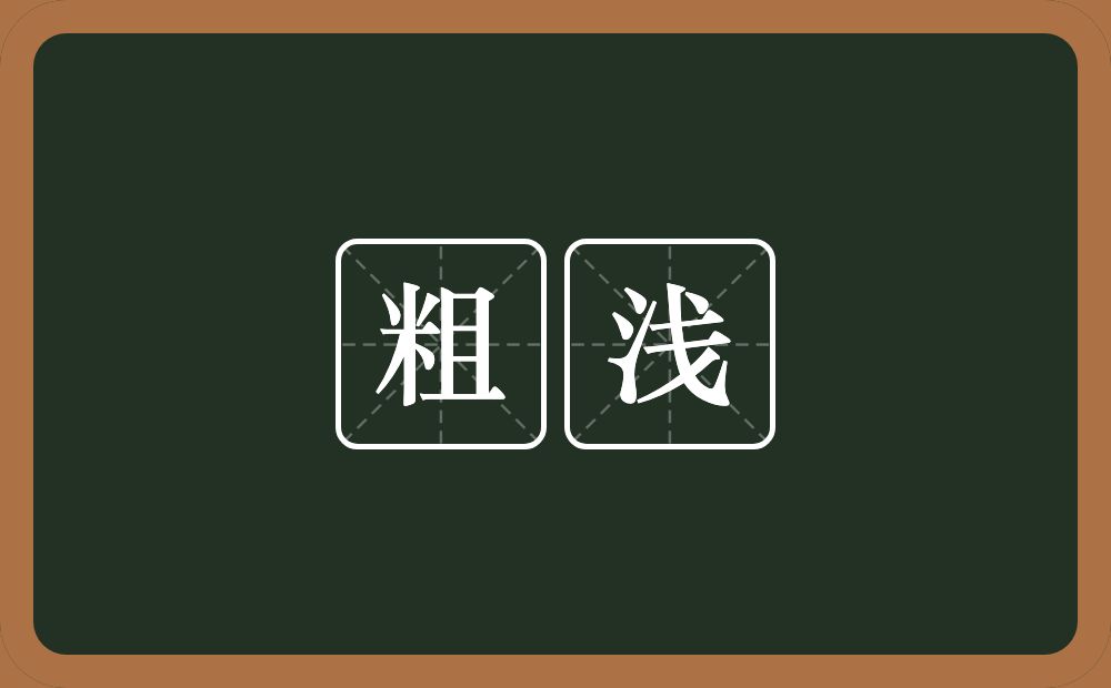粗浅的意思？粗浅是什么意思？