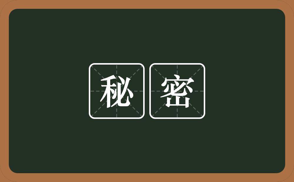 秘密的意思?秘密是什么意思?