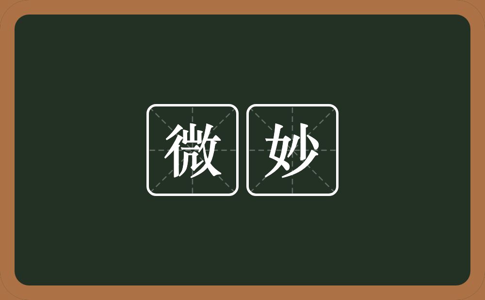 微妙的意思?微妙是什么意思?