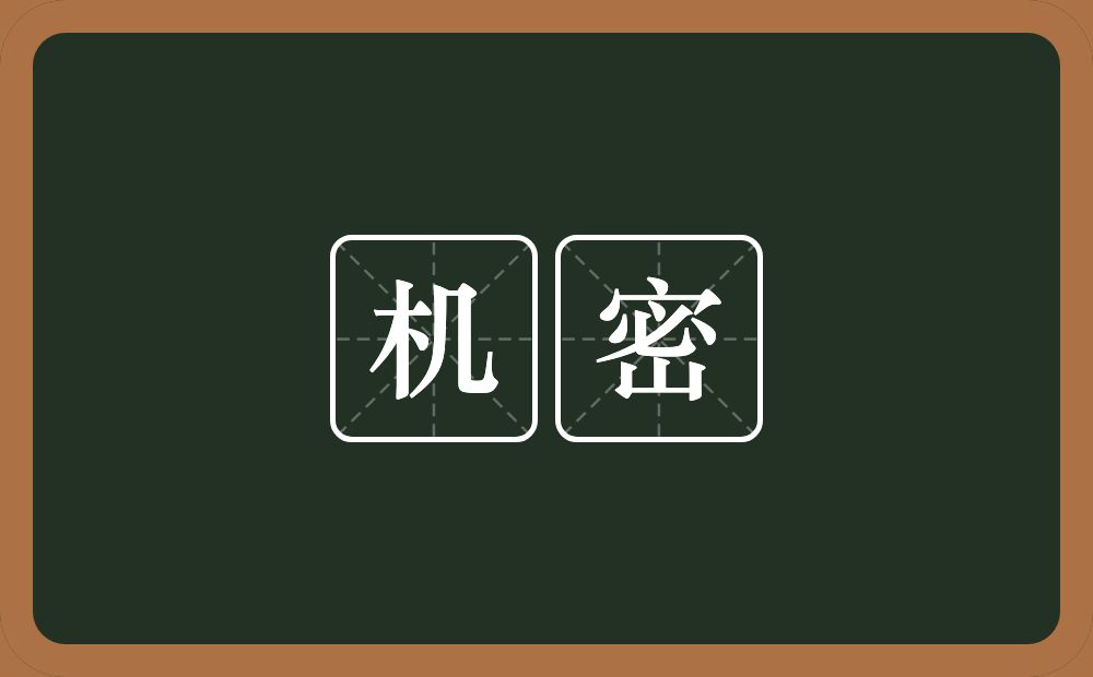机密的意思?机密是什么意思?