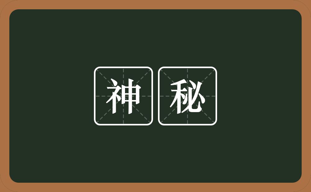 神秘的意思?神秘是什么意思?