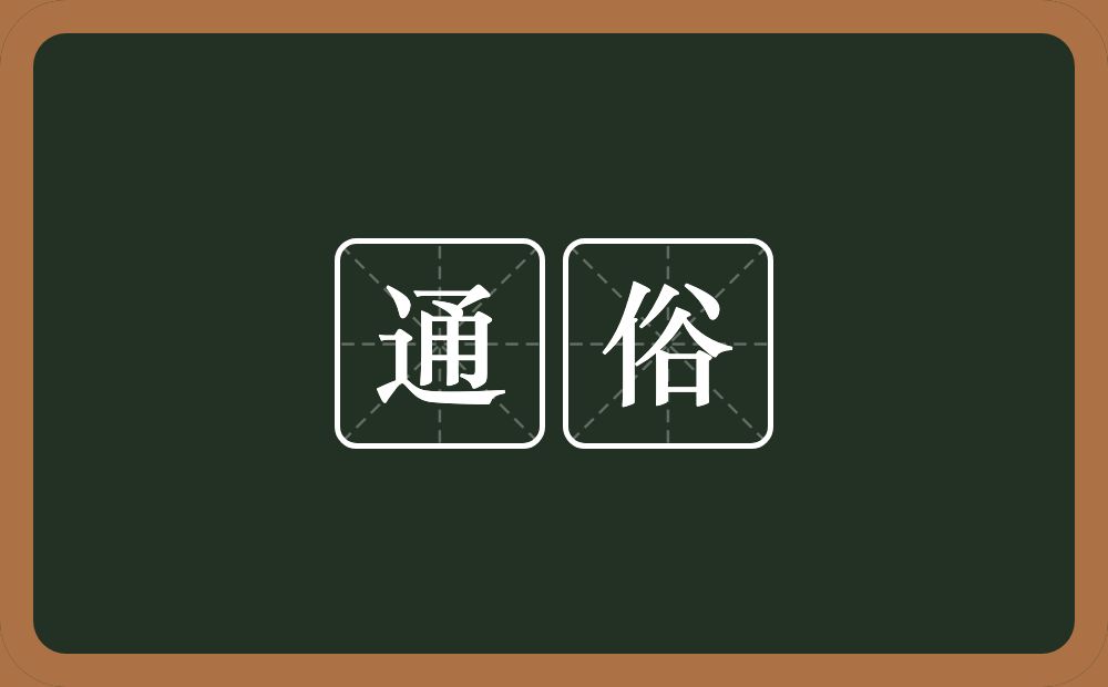 通俗的意思?通俗是什么意思?