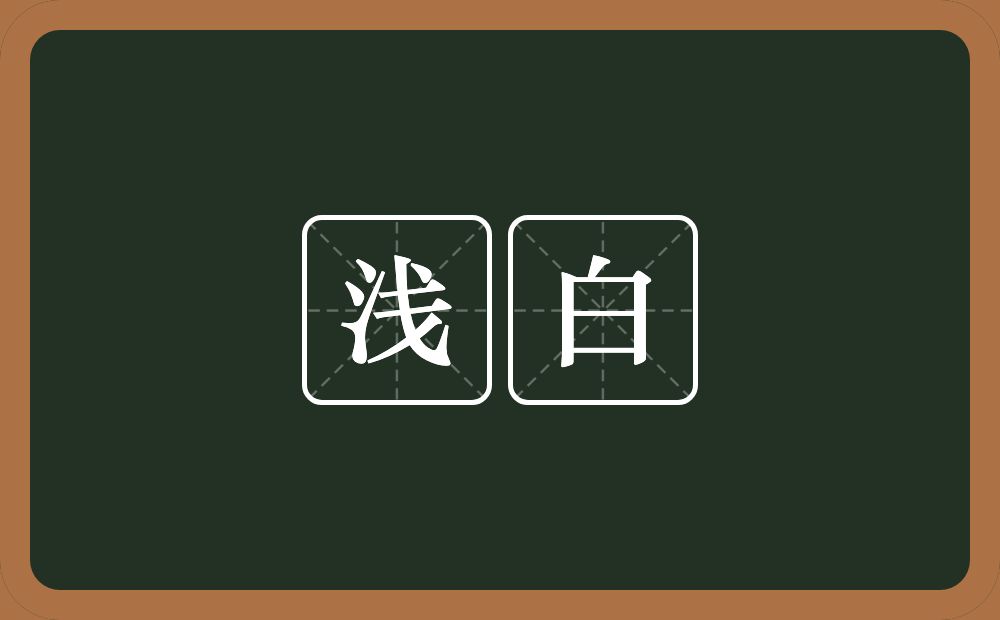 浅白的意思?浅白是什么意思?