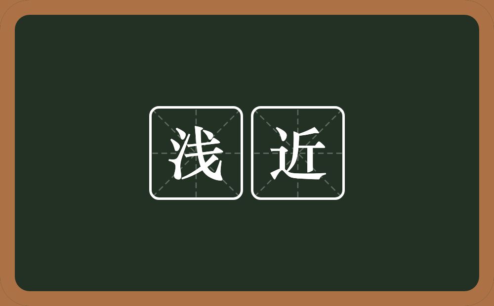 浅近的意思?浅近是什么意思?
