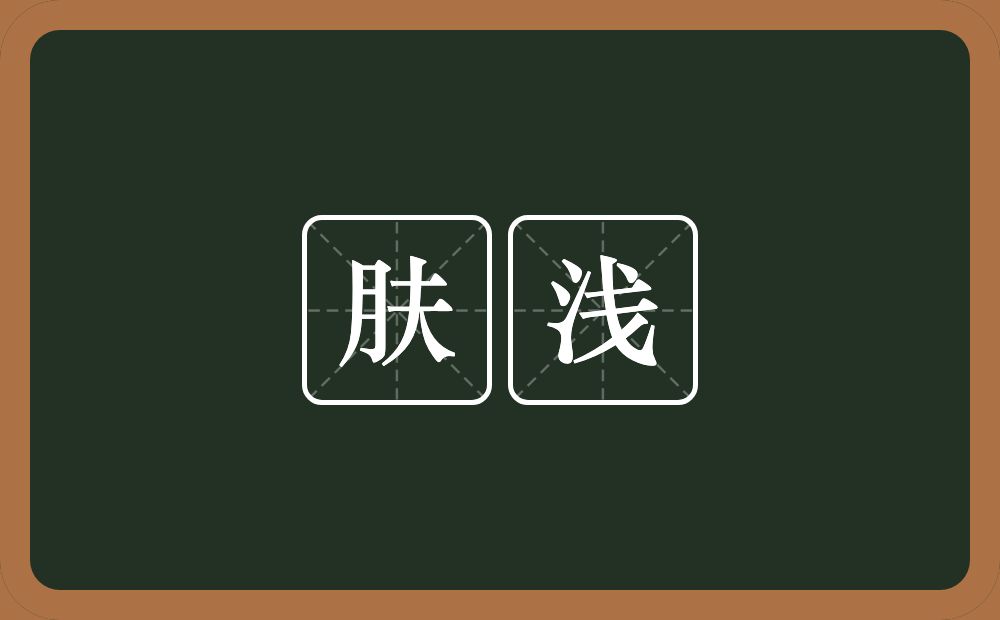 肤浅的意思?肤浅是什么意思?