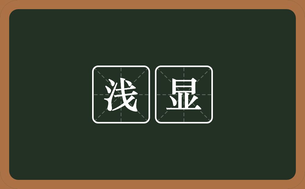 浅显的意思?浅显是什么意思?
