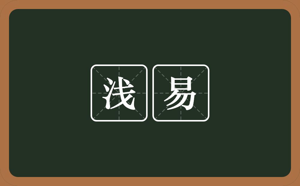 浅易的意思？浅易是什么意思？