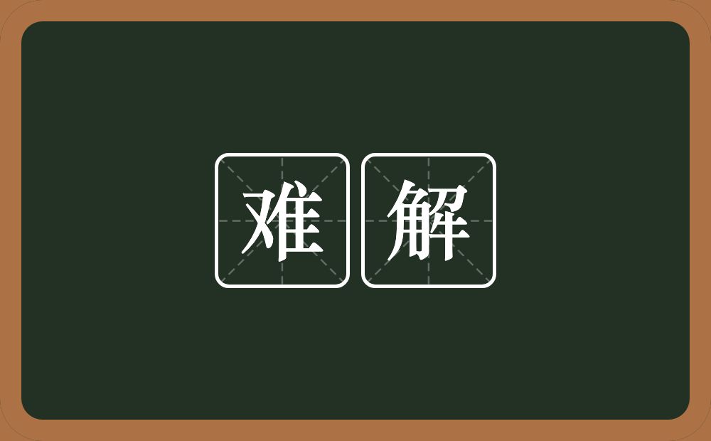 难解的意思?难解是什么意思?