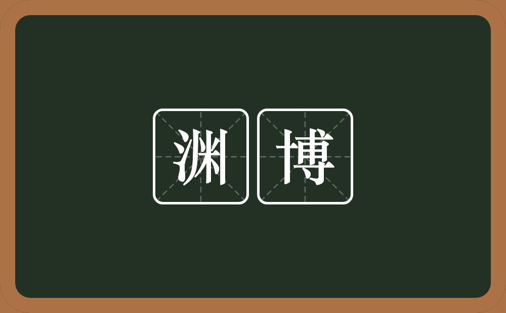 渊博的意思？渊博是什么意思？
