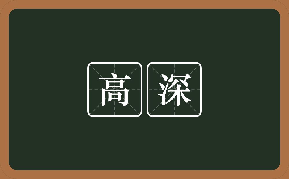高深的意思?高深是什么意思?
