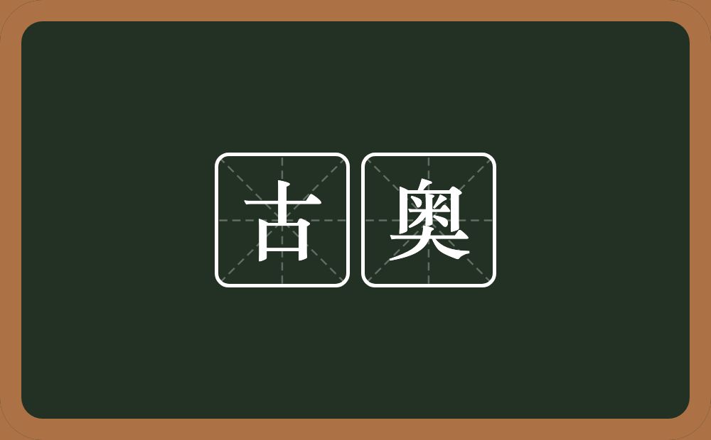 古奥的意思?古奥是什么意思?