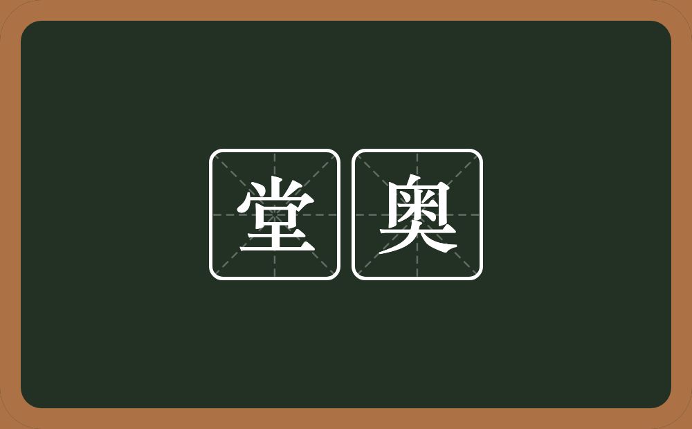 堂奥的近义词/反义词