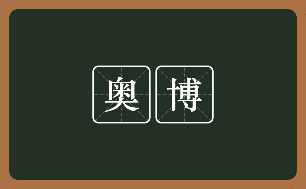 奥博的近义词/反义词