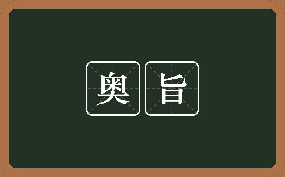 奥旨的近义词/反义词