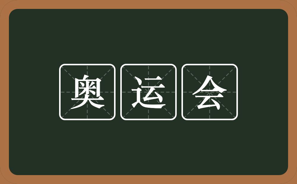 奥运会的意思？奥运会是什么意思？